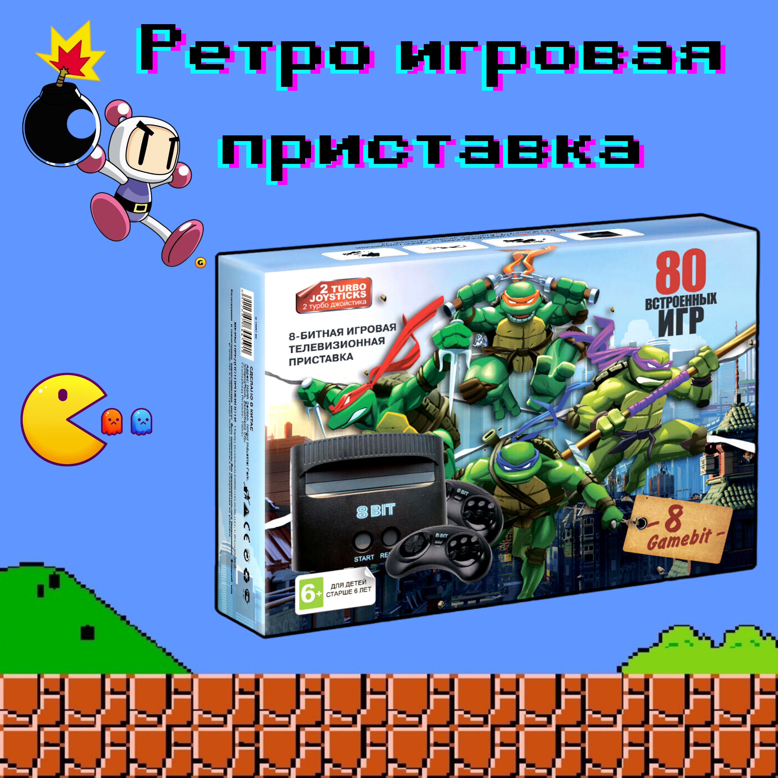 Ретро приставка, игровая приставка 8bit, 8gamebit Teenage Mutant Ninja  Turtles (Черепашки ниндзя, TMNT), 80 встроенных игр, 2 джойстика - купить с  доставкой по выгодным ценам в интернет-магазине OZON (1273546946)