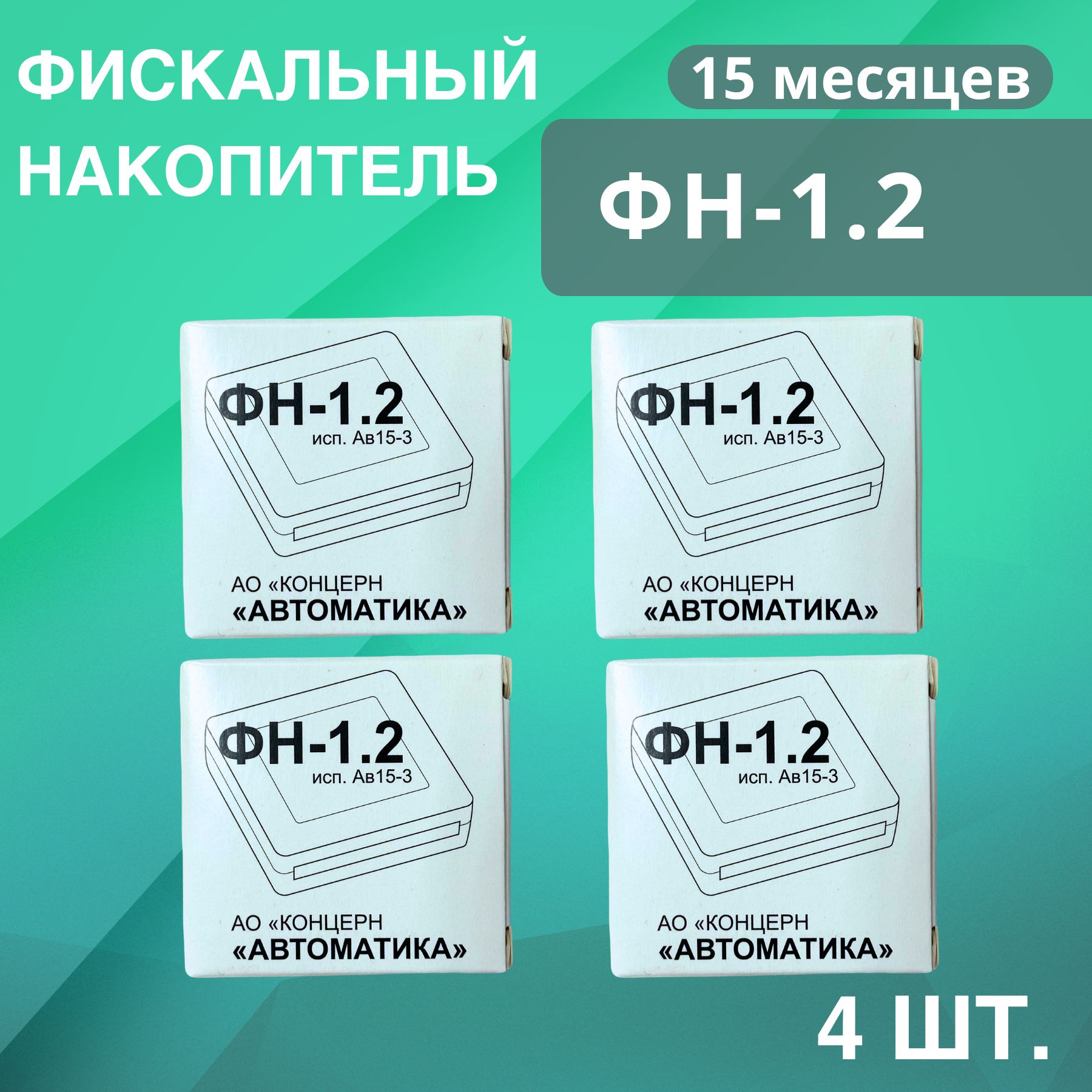 Автоматика фискальные накопители