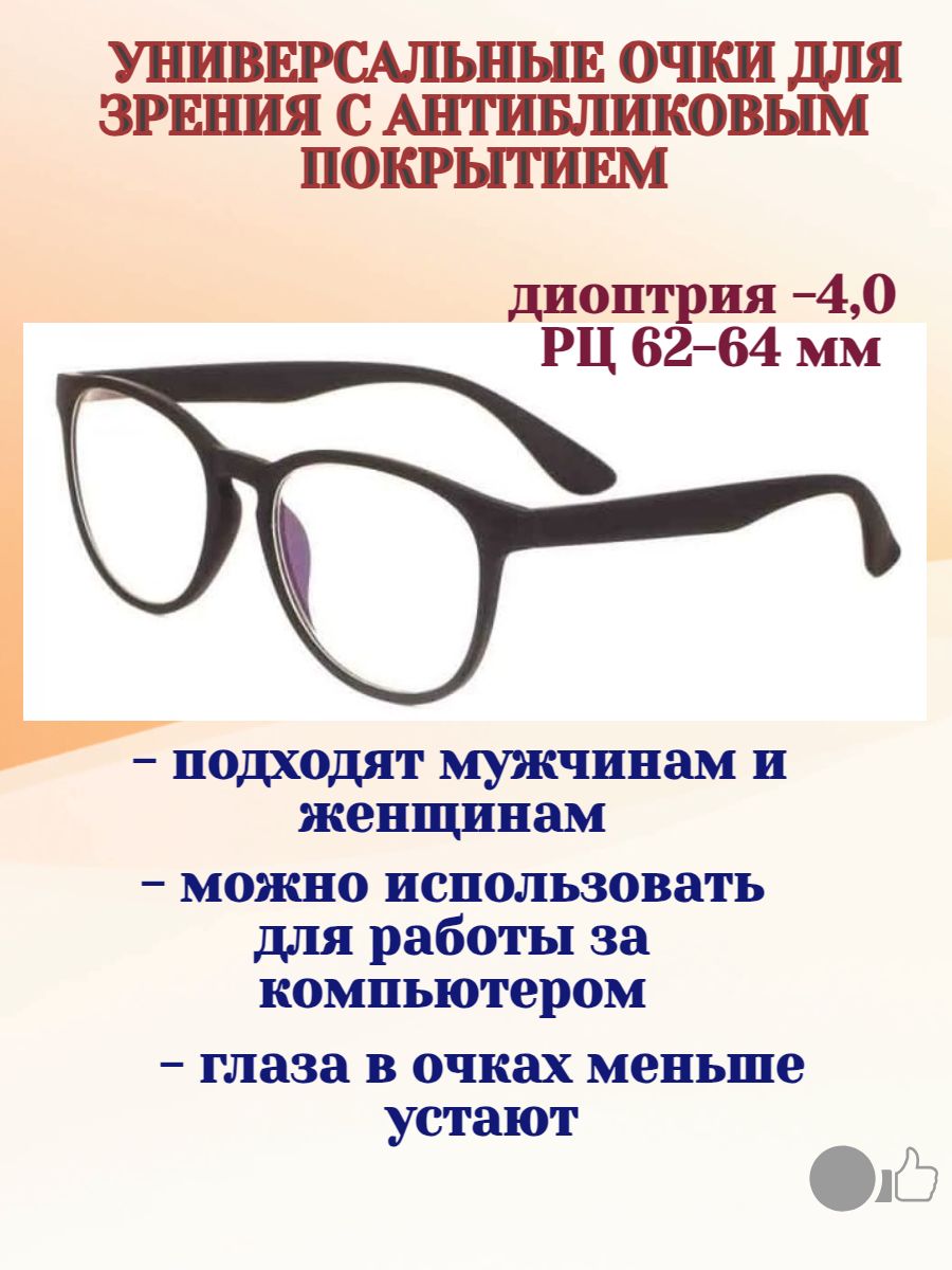 МОСТ, Очки с диоптриями для работы за компьютером с антибликовым покрытием,  РЦ 62-64 мм, -4.00 - купить с доставкой по выгодным ценам в  интернет-магазине OZON (708547892)