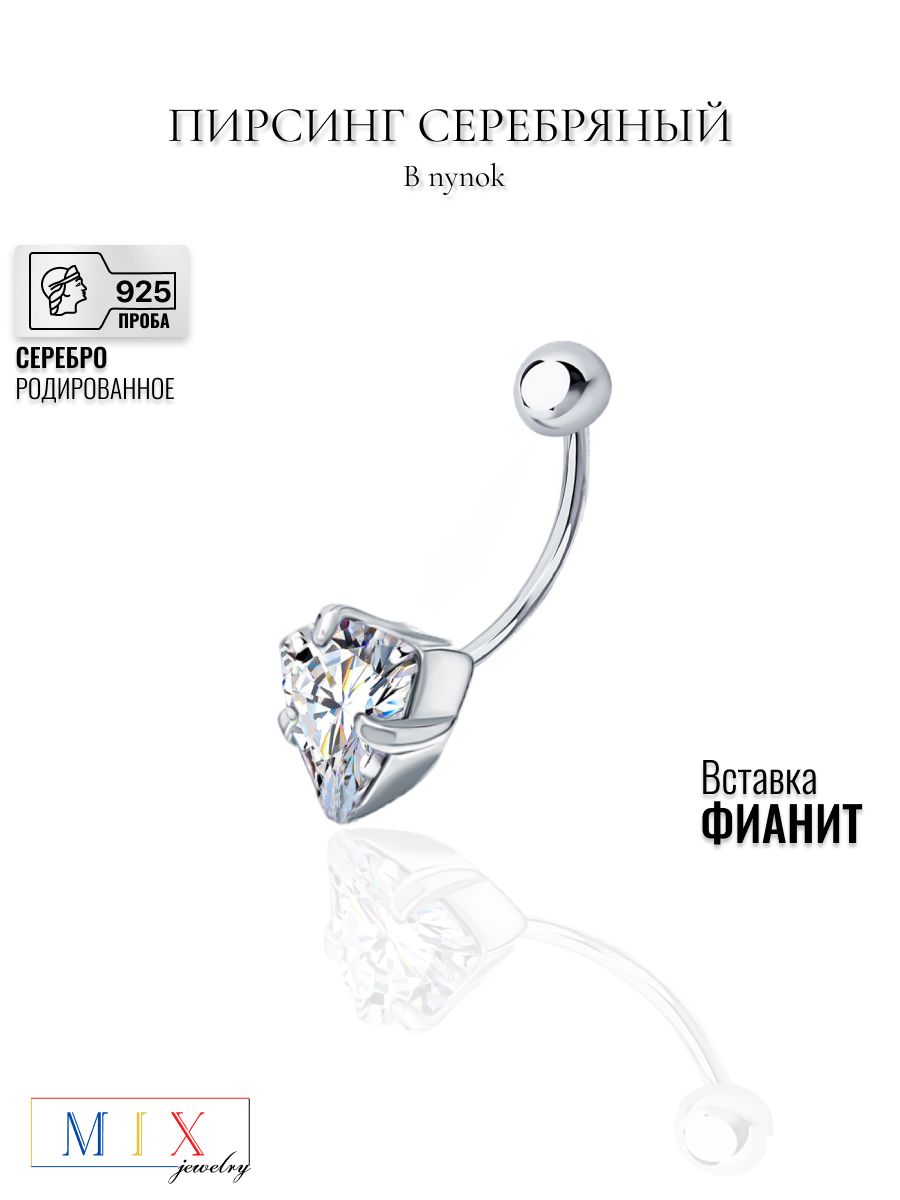 Пирсинг в пупок MIX jewelry из серебра 925 пробы