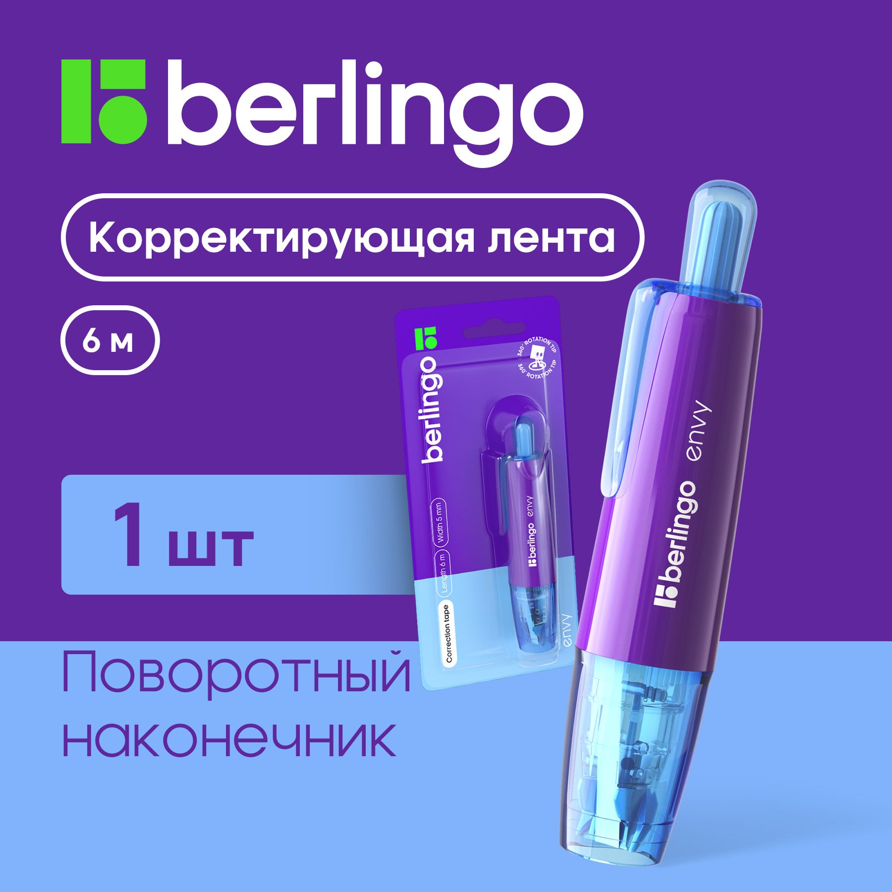 Корректор ленточный Berlingo, замазка штрих для школы, 5мм 6 м