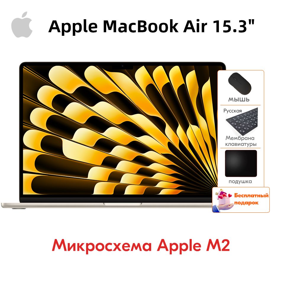 AppleMacBookAir15,3-дюймовыйноутбукIPS-дисплейAppleM2чип8ядерCPU+10ядерGPUКитайскаяверсияПортативныйноутбукбесплатныйподарок"Русскиенаклейки+мышь+Коврикдлямыши"Ноутбук15.3",AppleM2(8CCPU,10CGPU),RAM8ГБ,macOS,золотой,Английскаяраскладка