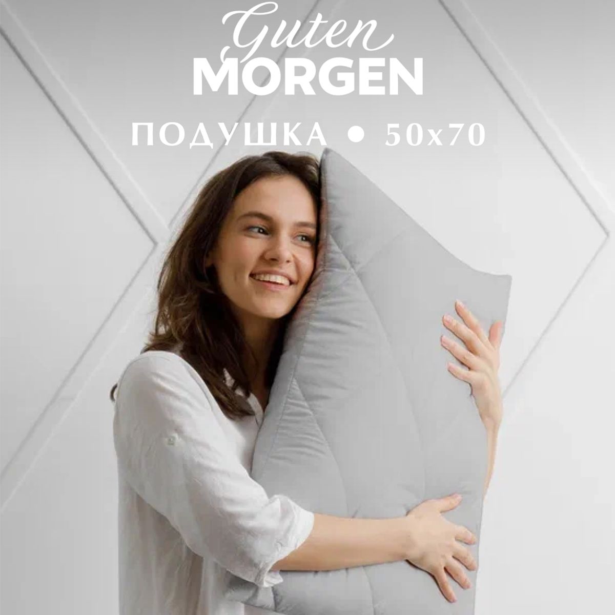 Подушки для сна Guten Morgen (Гутен Морген) – купить подушку для сна на ...