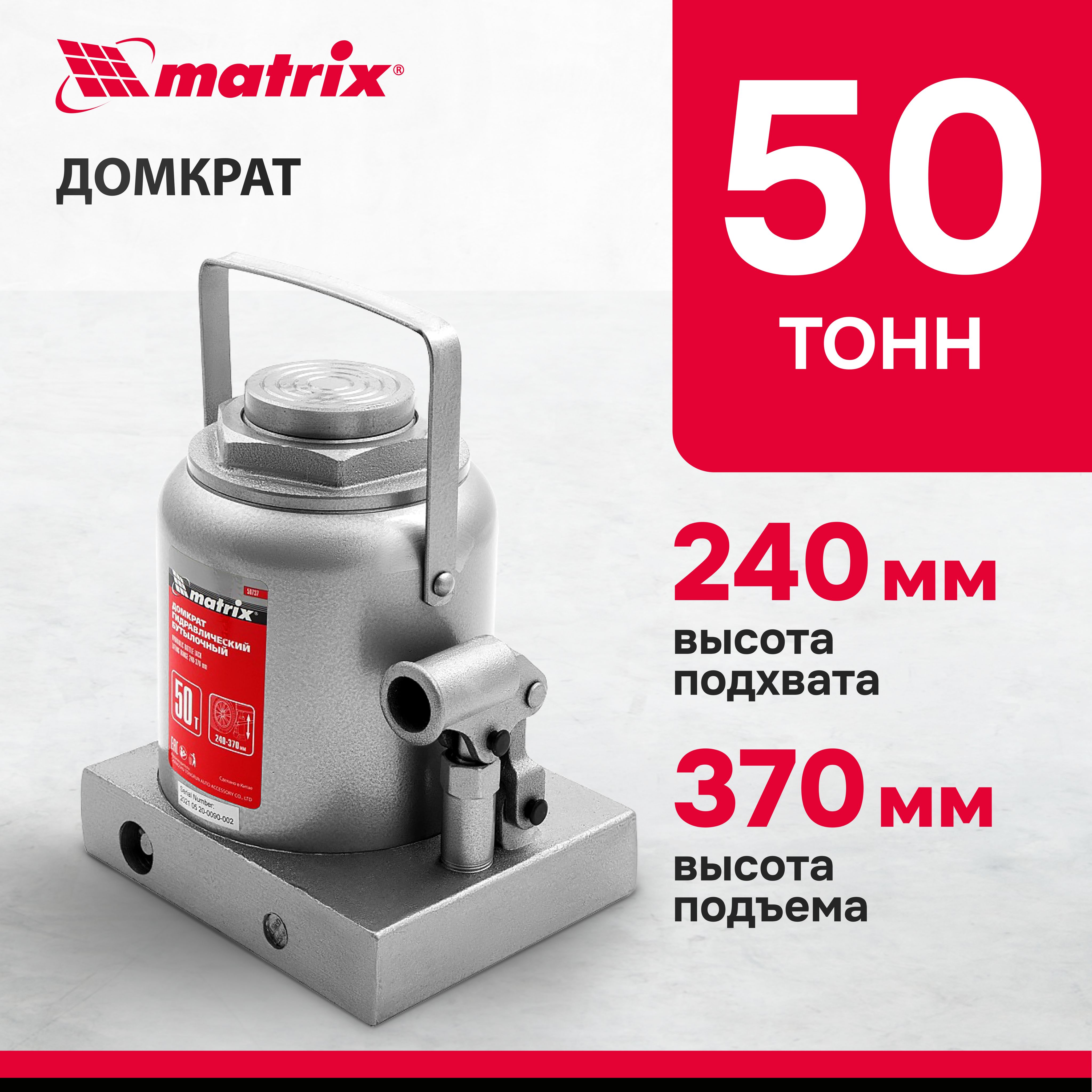 Домкрат гидравлический бутылочный MATRIX, 50 т, высота подъема 240-370 мм,  с клапаном безопасности, разборная конструкция, домкрат автомобильный, ...