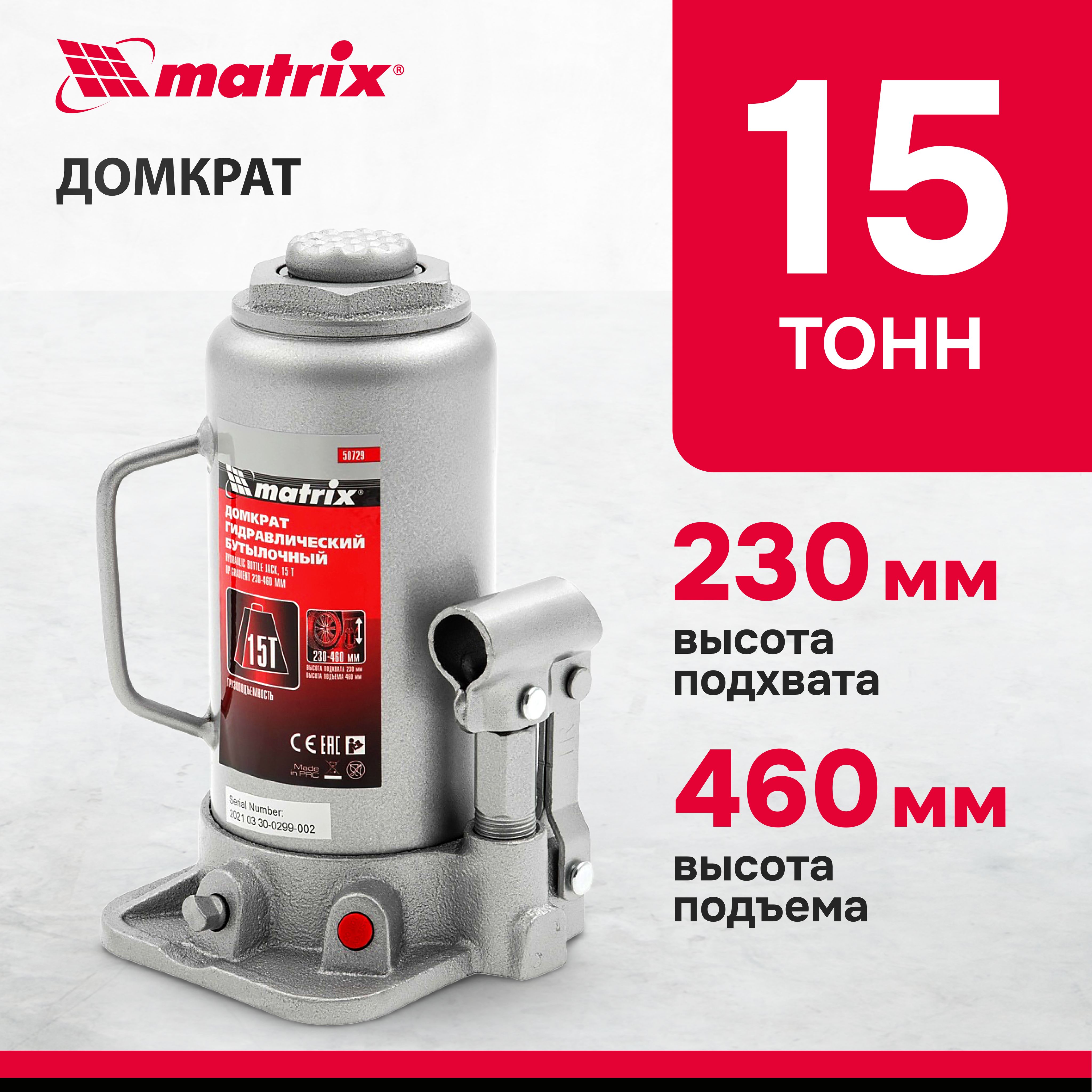 ДомкратгидравлическийбутылочныйMATRIX,15т,высотаподъема230-460мм,склапаномбезопасности,разборнаяконструкция,домкратавтомобильный,50729