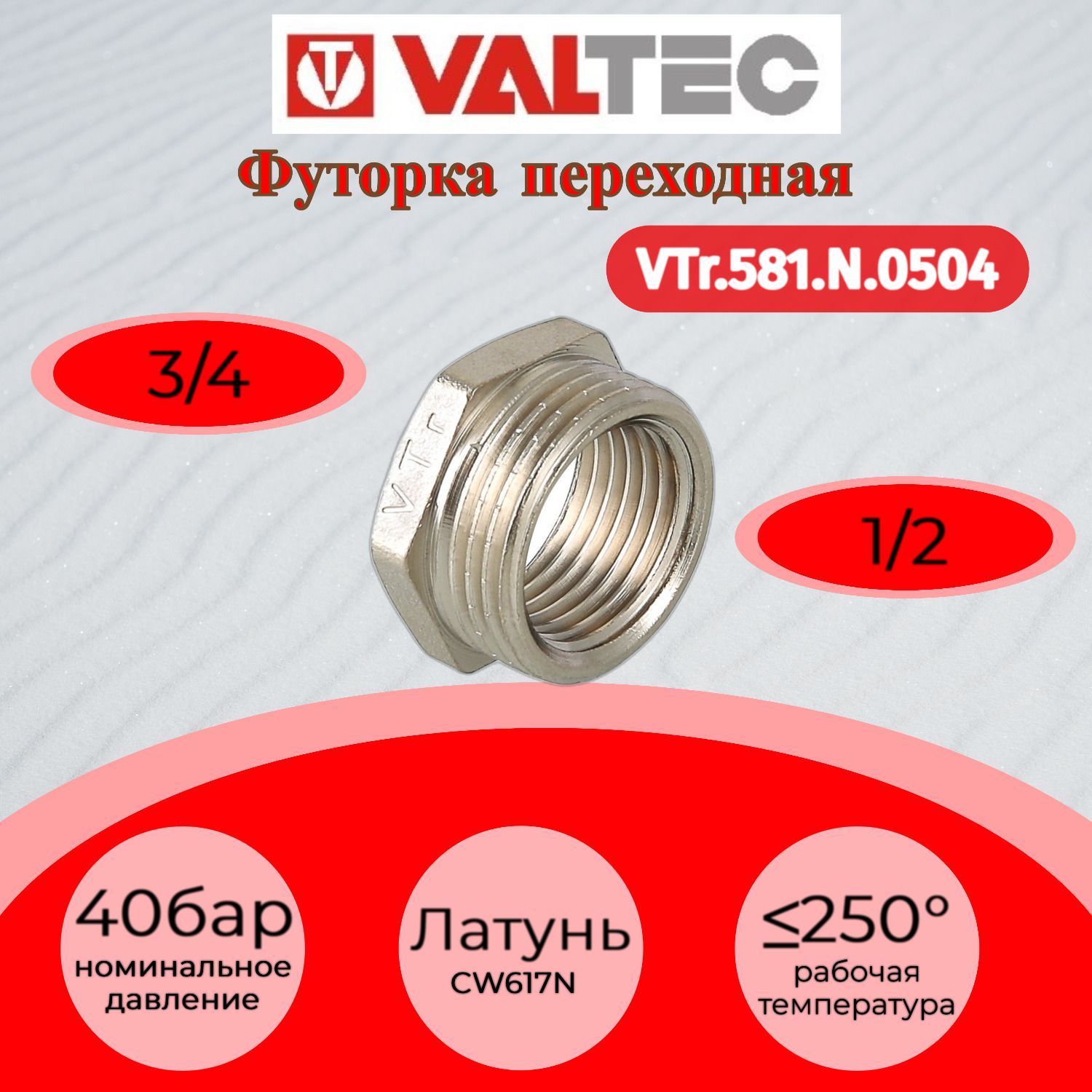 Футорка3/4"х1/2"нар.-вн.ValtecVTr.581.N.0504