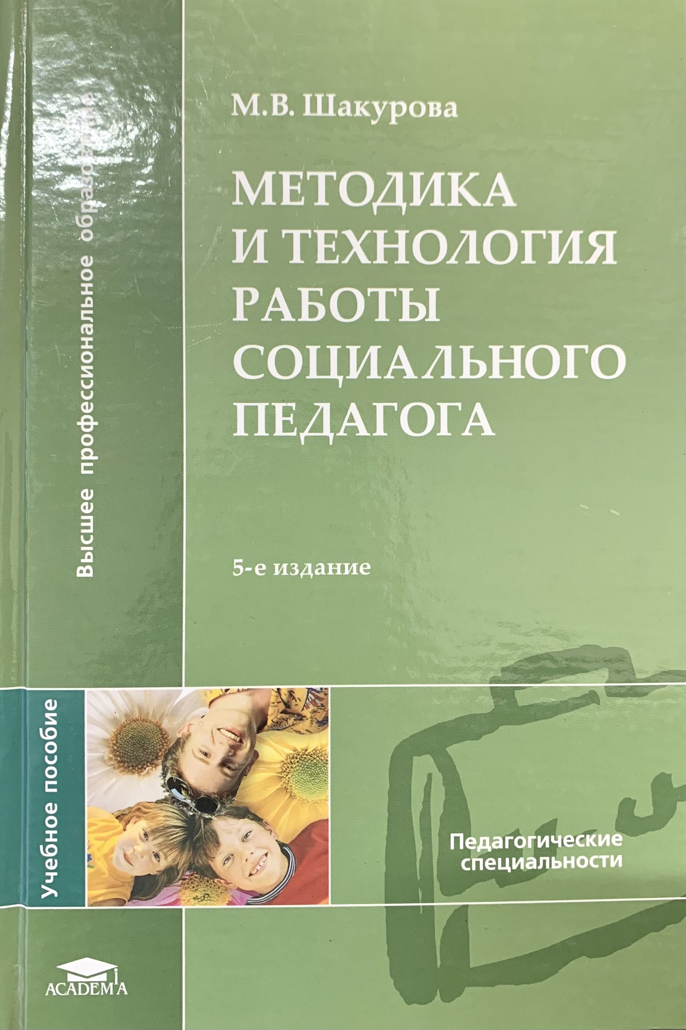 Методика и технология работы социального педагога - купить с доставкой по  выгодным ценам в интернет-магазине OZON (1315120619)