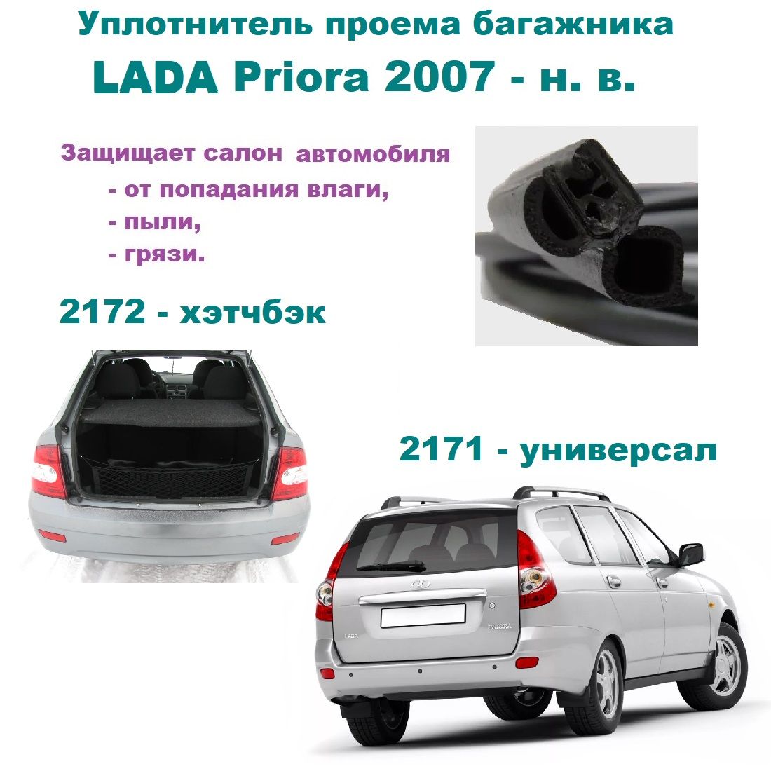 Уплотнитель проема двери задка LADA Priora 2172, 2171 2007-2018 г / резинка  багажника Лада Приора хэтчбек, универсал купить по низкой цене в  интернет-магазине OZON (1016009959)