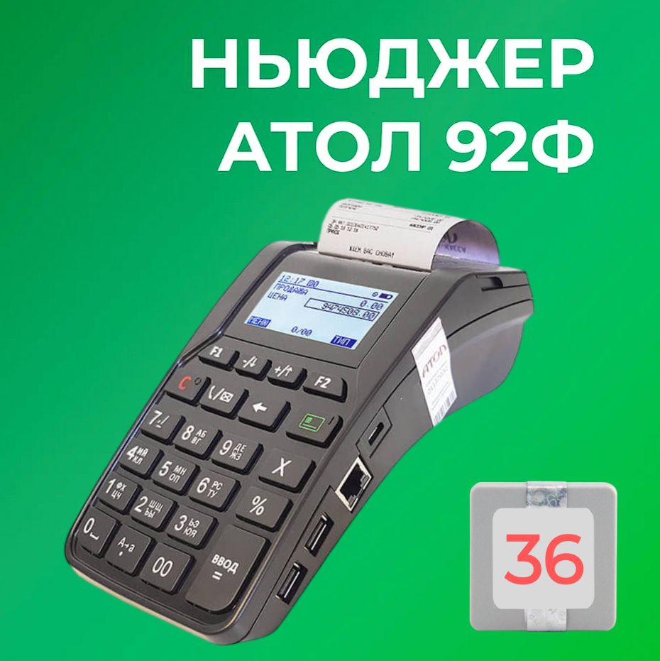 Ньюджер АТОЛ 92Ф 54ФЗ, ЕГАИС (с ФН на 36 месяцев) - купить с доставкой по  выгодным ценам в интернет-магазине OZON (651532666)