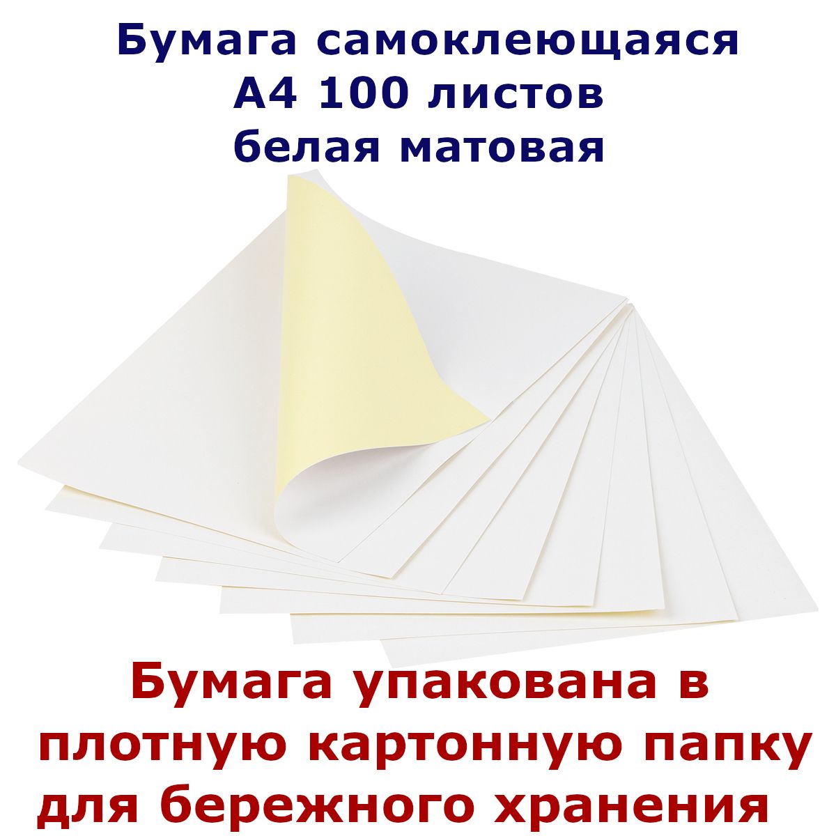 Самоклеющаяся бумага А4 для принтера 100 л. белая матовая 80 г/м для печати этикеток в картонной папке, этикетки бумажные самоклеящиеся а4 для принтера неделенные