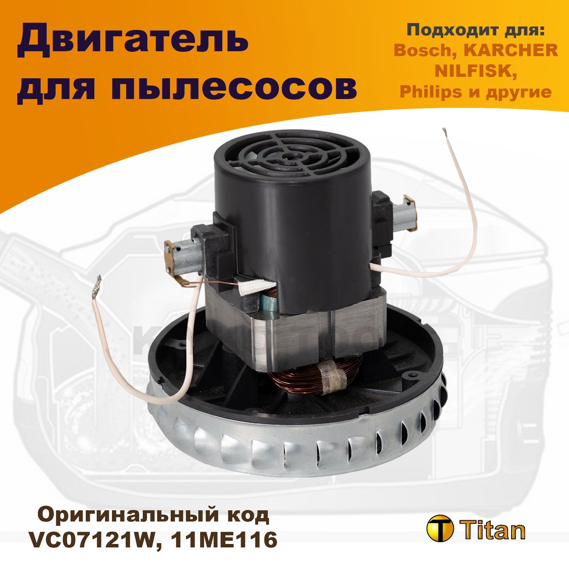 Двигатель для пылесоса 1600W 220V, VC07121W TITAN