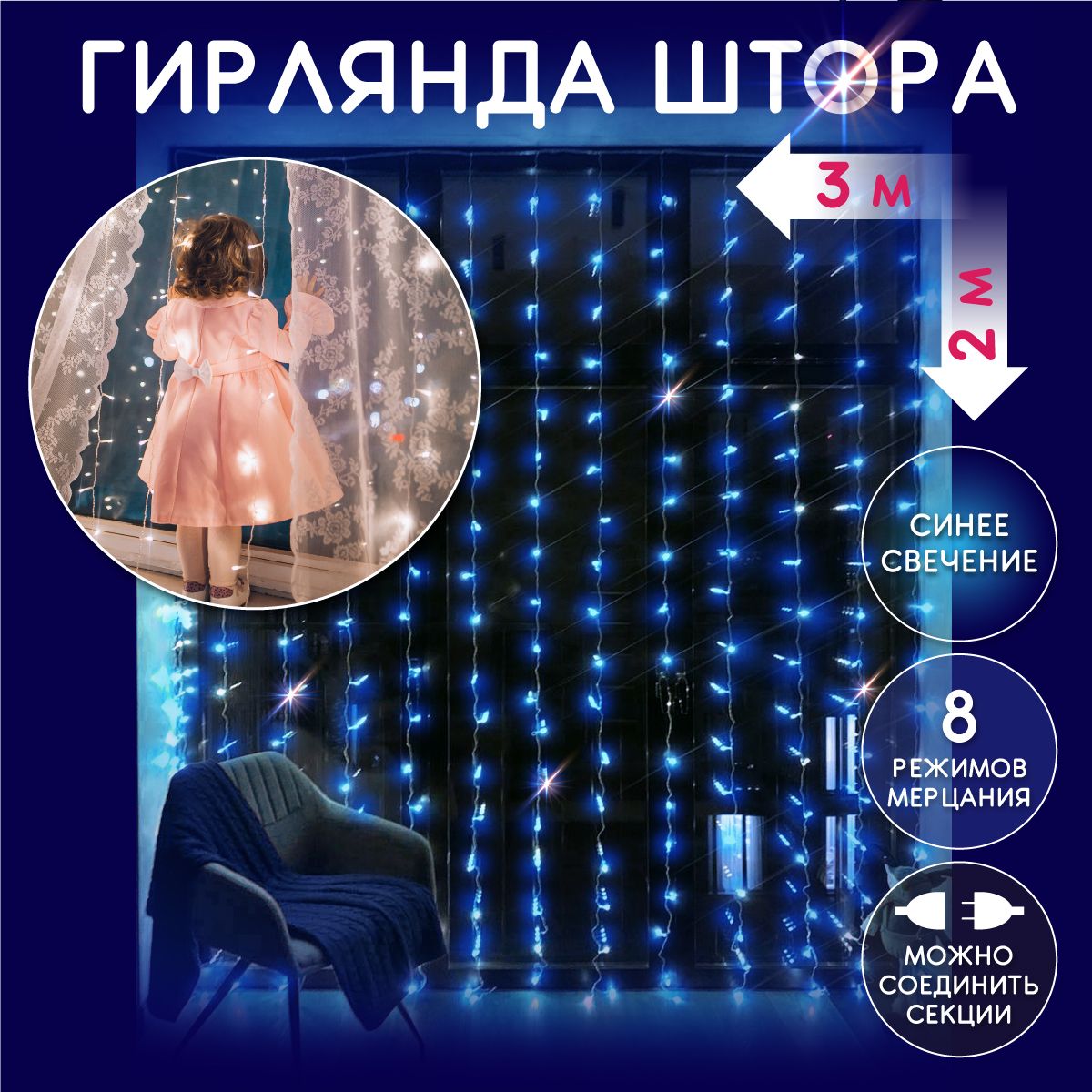 Электрическаясветодиоднаягирляндаштора,светодиоды(лампочки)320LED,синяя(голубая),3x2м.,8режимовработы,отсети220В,новогодниеукрашения,занавес3*2м