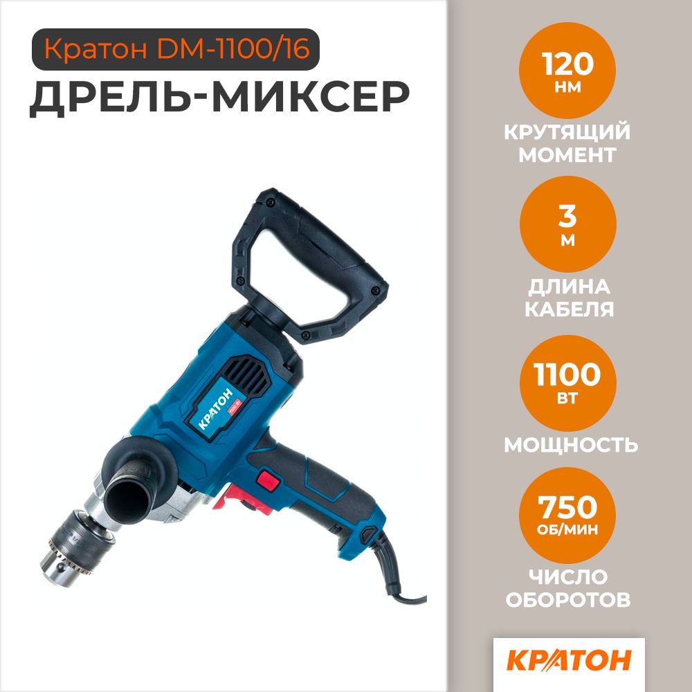 Дрель-миксер низкооборотистая Кратон DM-1100/16