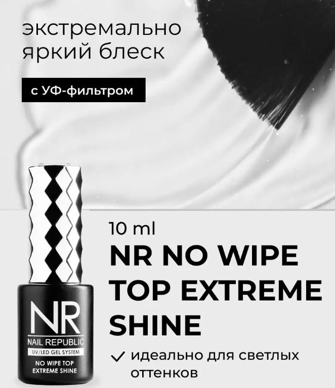 NR Топ для ногтей NO WIPE Extreme Shine (10 мл)