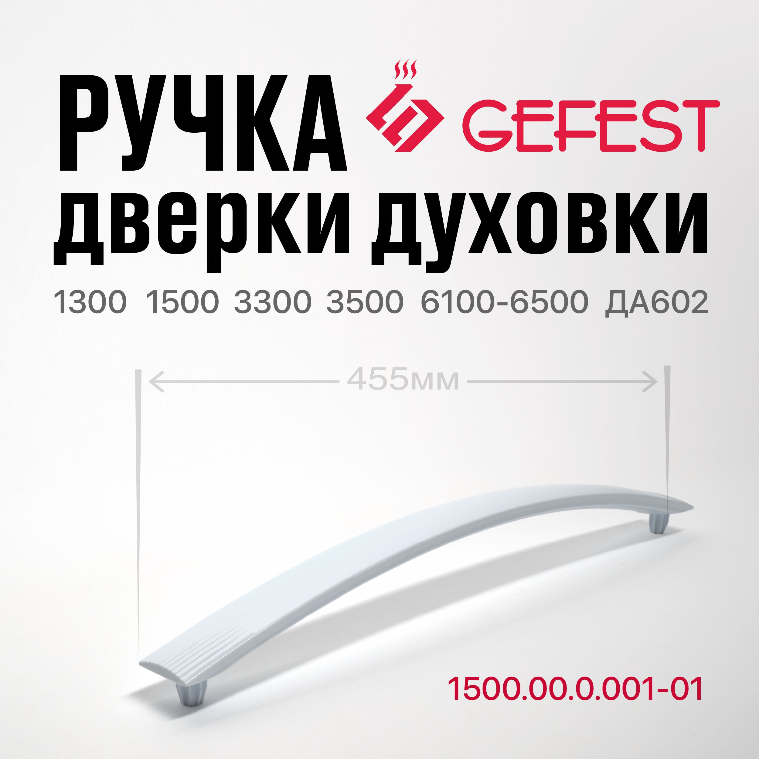 Ручка дверки духовки GEFEST 1300 1500 3300 3500 6100-6500 ДА602