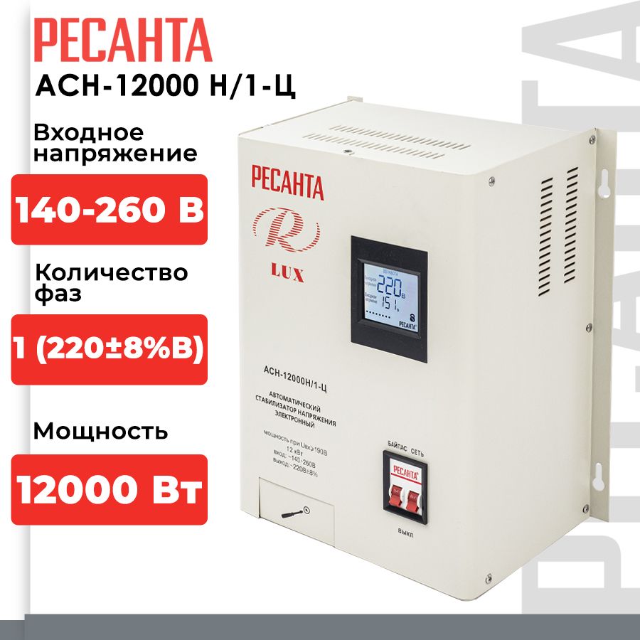 Стабилизатор напряжения Ресанта АСН-12000Н/1-Ц (однофазный, 140 В - 260 В,  63,2 А, 12 кВт, 50 Гц, клеммы, LCD-дисплей) купить по низкой цене с  доставкой в интернет-магазине OZON (735408769)