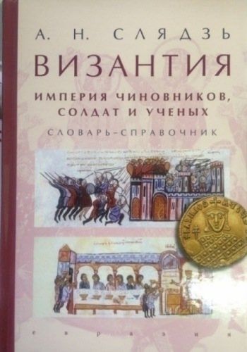 Гуревич - Словарь средневековой культуры - словарь BibleQuote