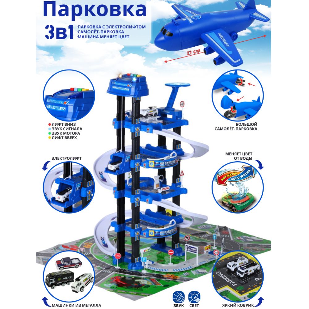 Игровой набор многоуровневая Полицейская парковка с самолетом, Гараж для  игрушечных машинок, 79 деталей, Свет, Звук, 3 машинки меняющие цвет, лифт  от кнопки, 660-А300 - купить с доставкой по выгодным ценам в  интернет-магазине ...