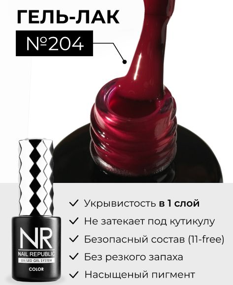 NR-204 Гель-лак, Перламутрово-рубиновый (10 мл)