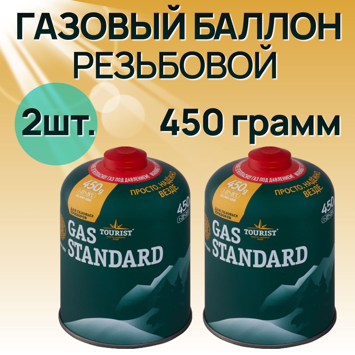 Газовый баллон Tourist (резьбовой) Gas Standard TBR-450 для резки, пайки,  сварки, туризма ( 2 шт. ) - купить с доставкой по выгодным ценам в  интернет-магазине OZON (1293699171)