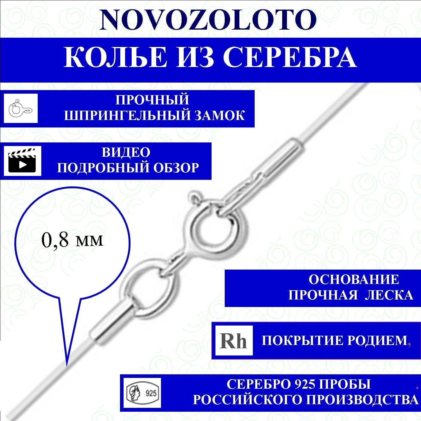 NOVOZOLOTO Колье из серебра 925 пробы длина 38 см, леска, покрытие родий,  невидимка - купить с доставкой по выгодным ценам в интернет-магазине OZON  (1326996037)