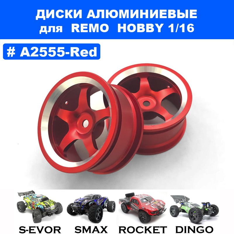 Диски алюминиевые красные для Remo Hobby 1/16 (Smax, S-Evor, Rocket, Dingo)