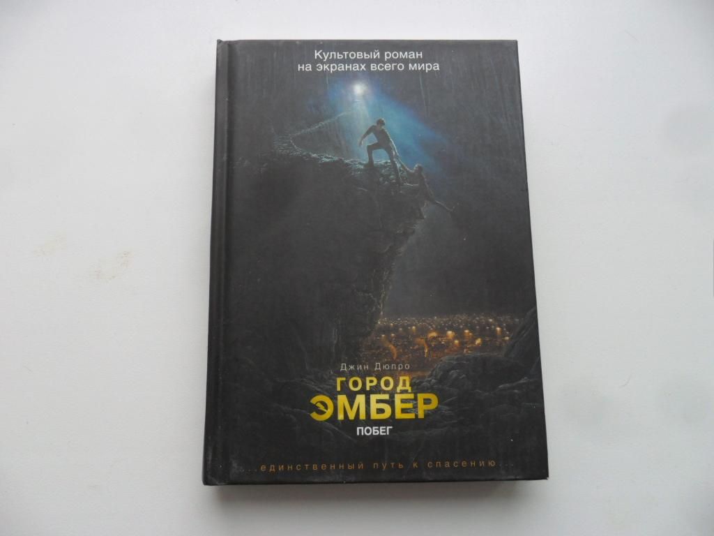 Город Эмбер Книга Купить