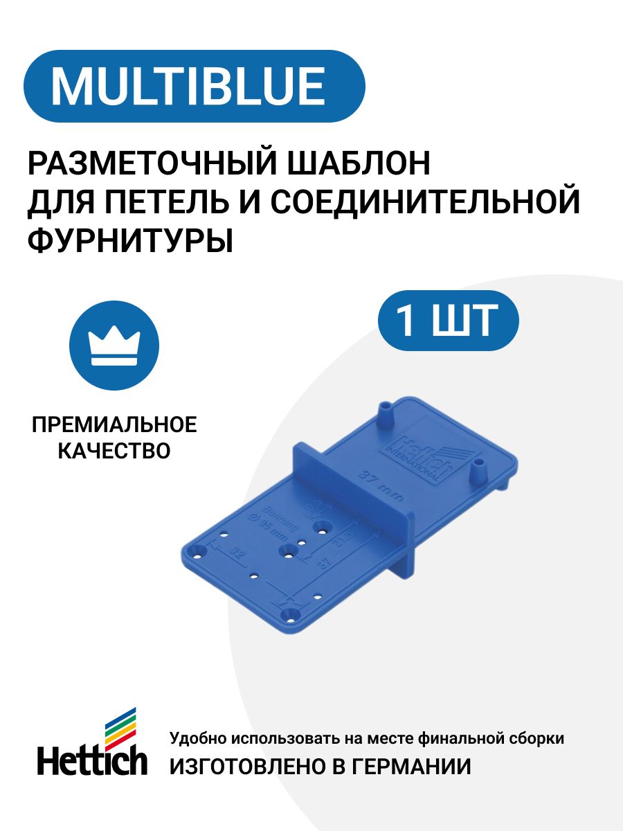 Универсальный разметочный шаблон HETTICH Multiblue для петель и стяжек