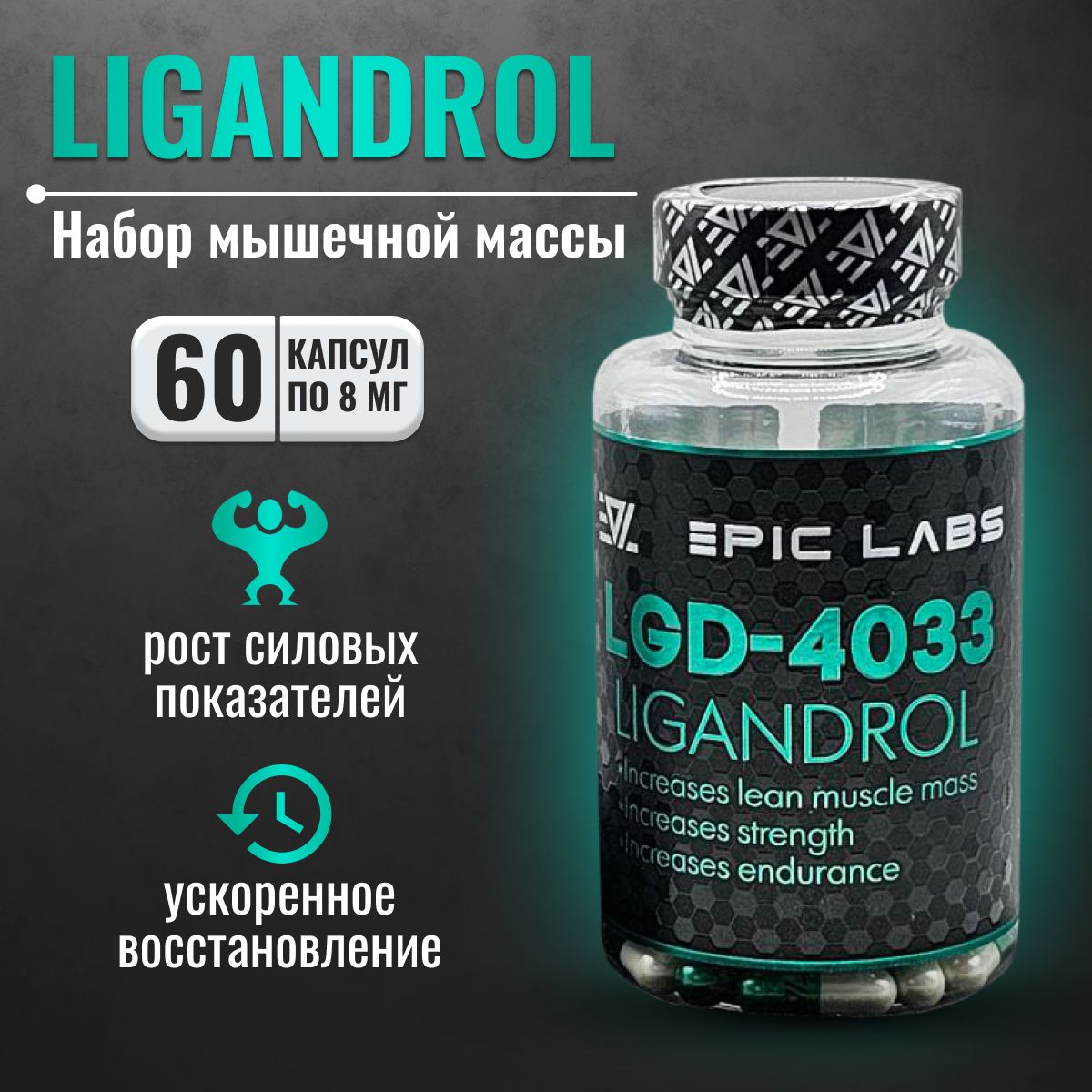 Анаболический комплекс Ligandrol Epic Labs 60 капсул, набор мышечной массы, спортивное питание для мужчин