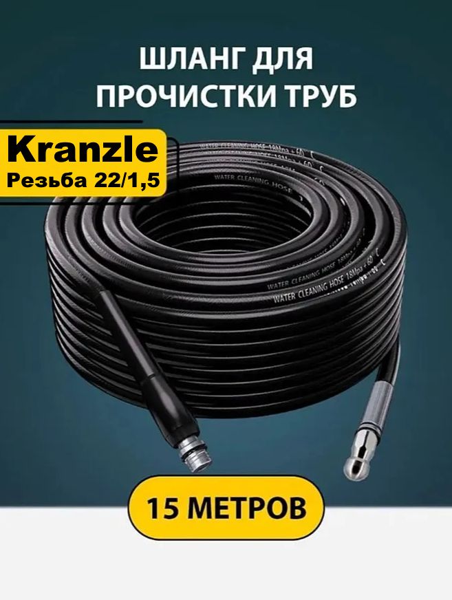 Шланг для прочистки труб и канализации с форсункой 1 бой вперед 3 назад и адаптером для мойки Кранзел (Kranzle) 15м.
