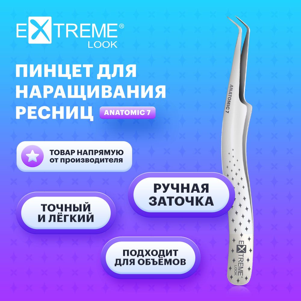 Extreme Look Пинцет для наращивания ресниц изогнутый "Anatomic" 7 мм / Экстрим лук