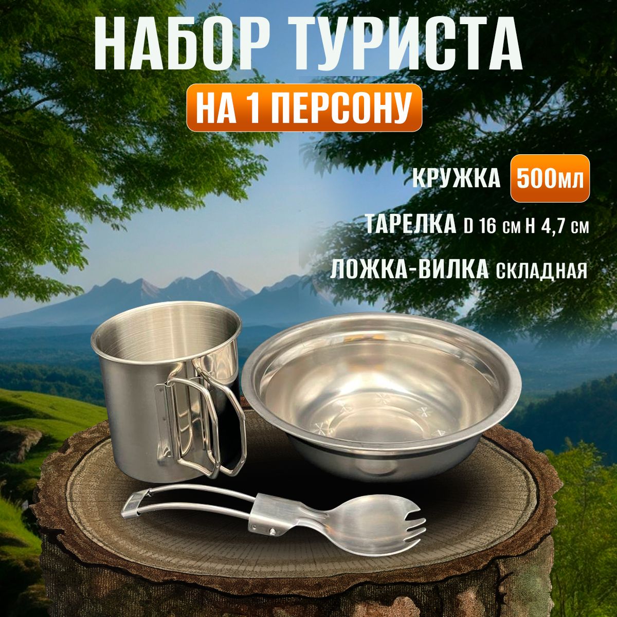 Посуда походная "Комплект туриста", кружка 0,5 л.