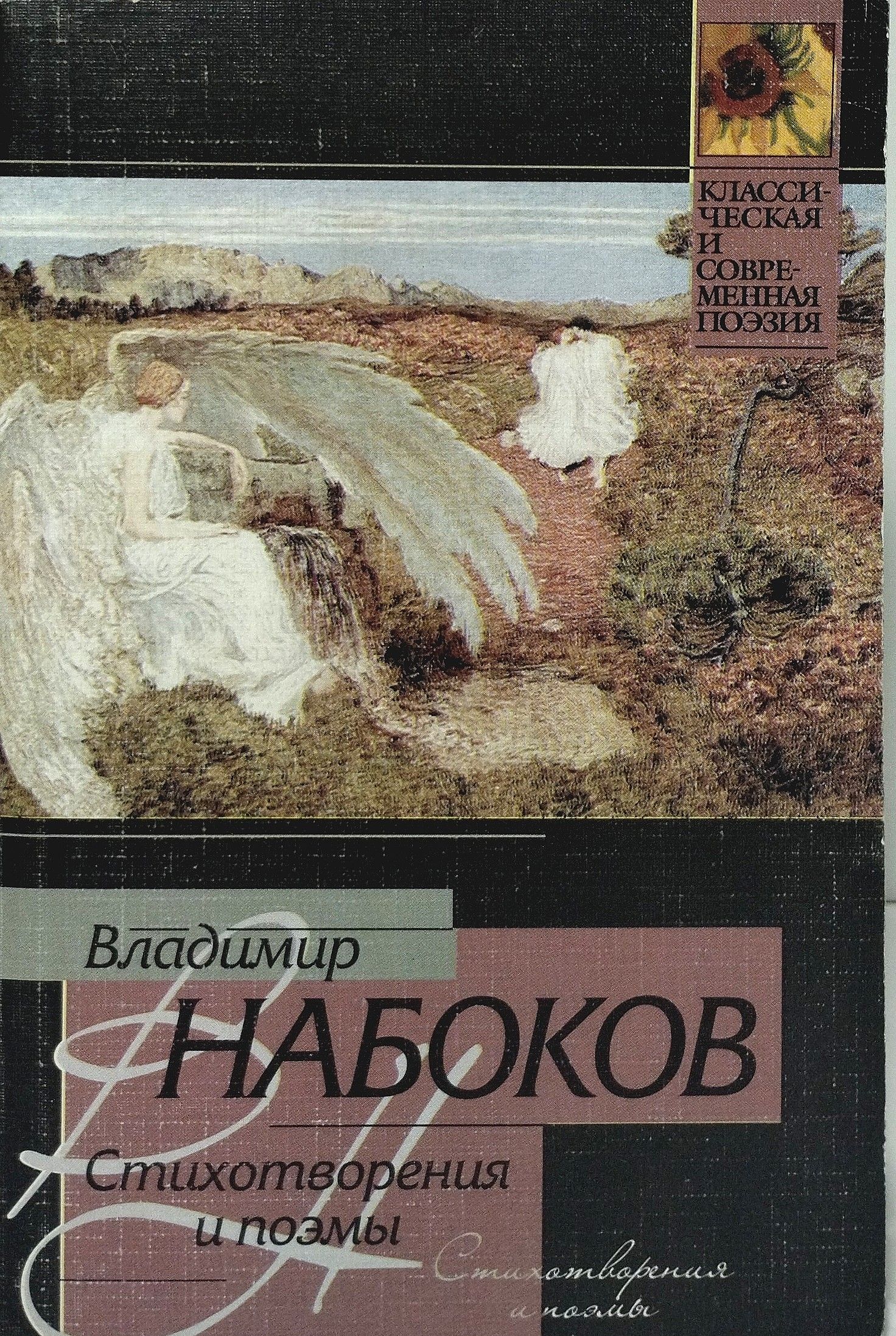 Набоков 3 рассказа. Полное собрание рассказов книга. Набоков истинная жизнь себастьяна найта обложка. Книга пелевина омон ра. Набоков в.