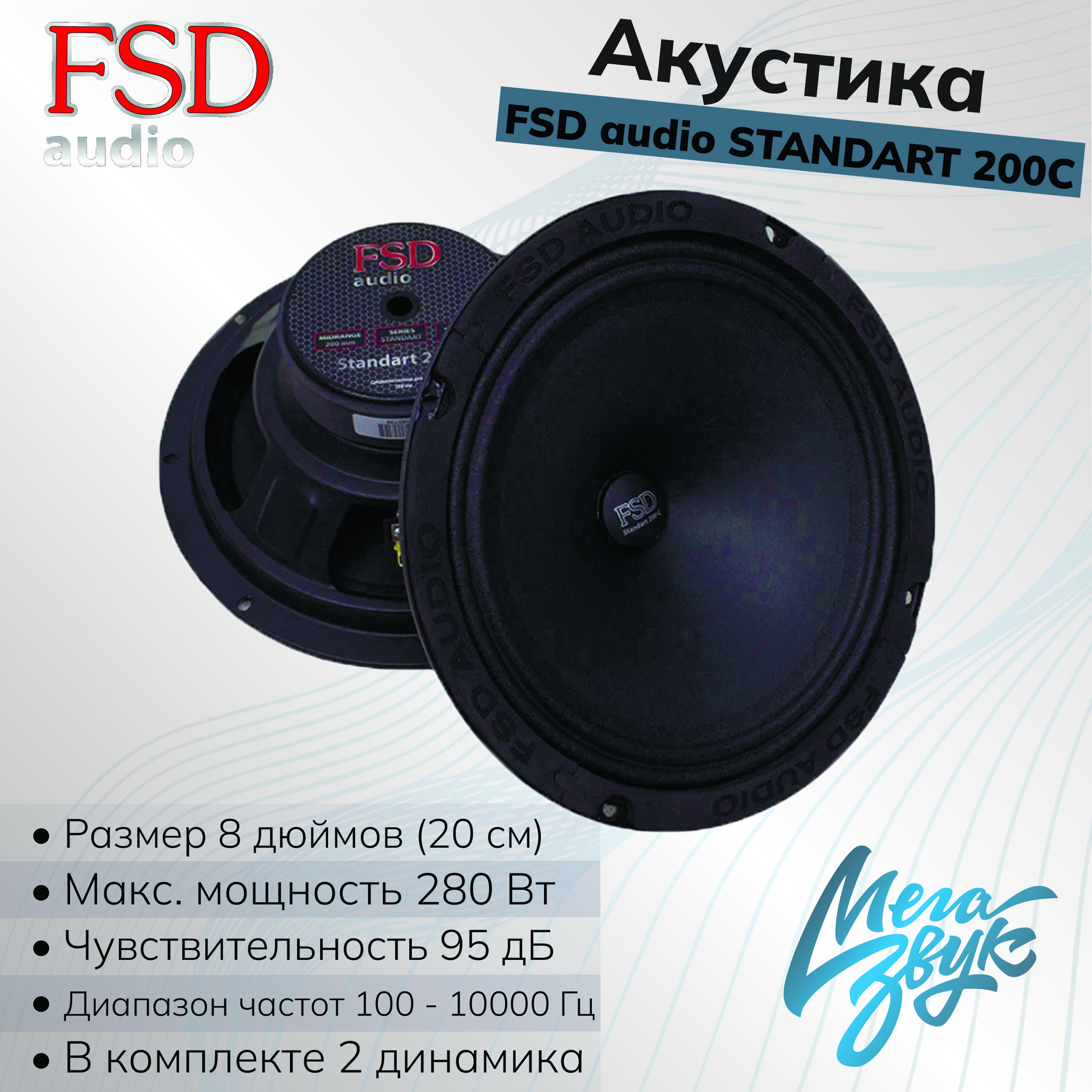 Эстрадная автомобильная акустика,колонки для авто FSD audio STANDART 200C  v2, 2 Динамика, 100-10000 Гц, 80/280 Вт - купить по выгодной цене в  интернет-магазине OZON, гарантия 12 месяцев (629730539)