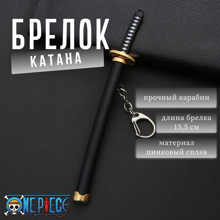 Брелок Катана Ван Пис/ One Pice/ брелок на ключи/ на сумку/ на рюкзак/  брелок оружие/ клинок меч сабля из аниме - купить с доставкой по выгодным  ценам в интернет-магазине OZON (603333045)