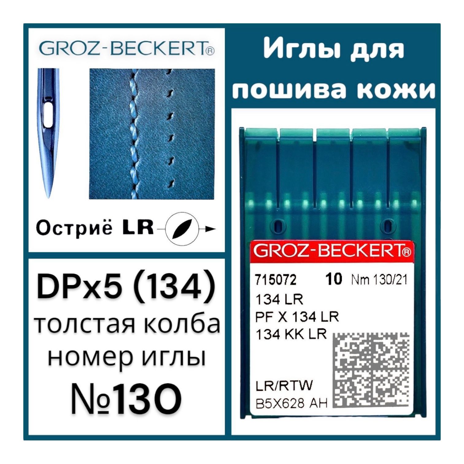 Иглы для промышленных швейных машин (134) LR №130 GROZ-BECKERT/ для пошива изделий из кожи