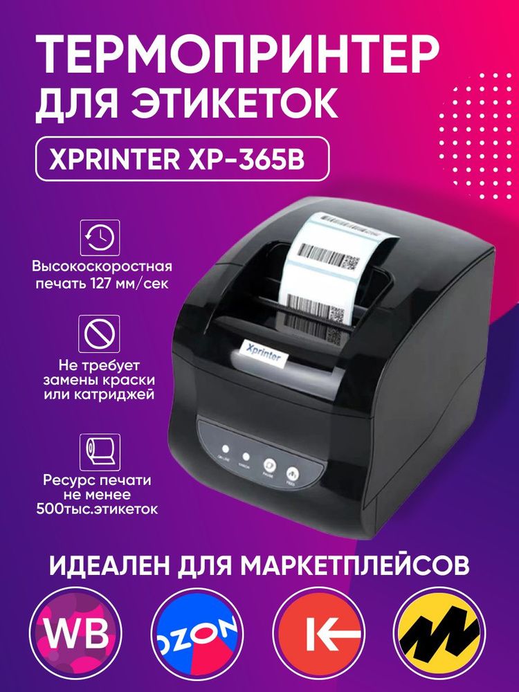 Xprinter XP 365b программа. Как настроить термопринтер для печати этикеток Xprinter 365b. Термоэтикетки для Xprinter XP-365b купить Мытищи.