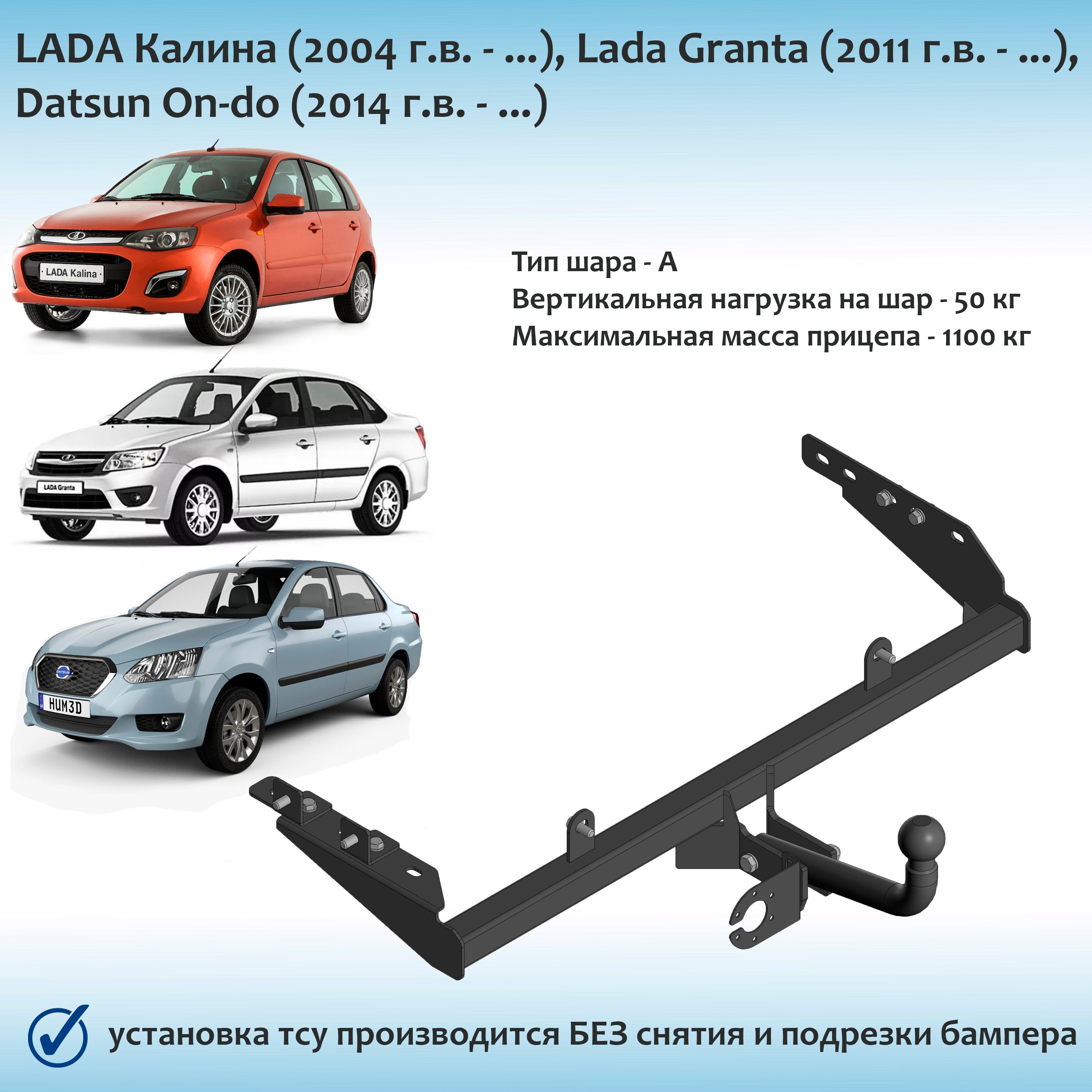 Фаркоп для Lada Калина, Калина 2, Lada Granta, Datsun On-do кроме хэтчбек  (с документами)