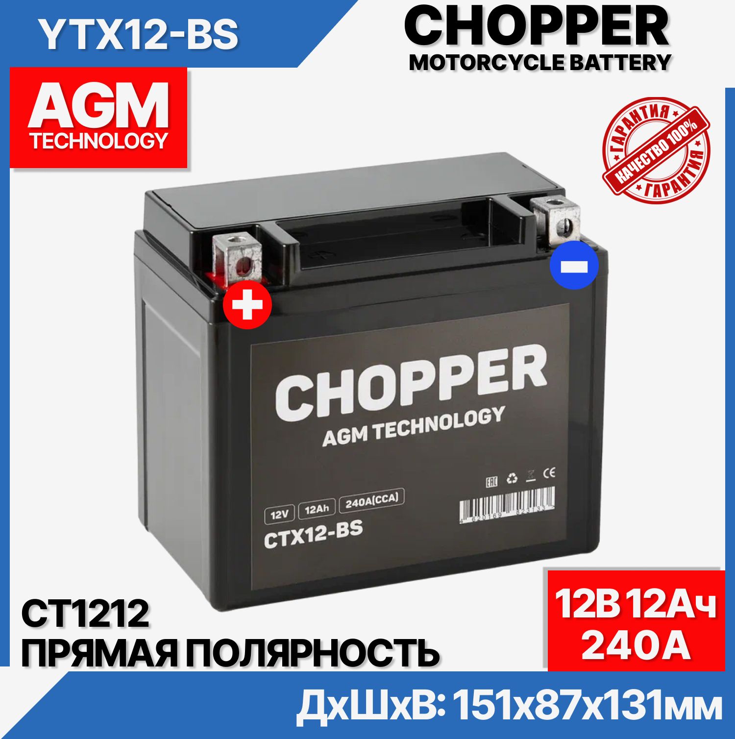 CHOPPER Аккумулятор для мототехники, 12 А•ч, Прямая (+/-) полярность