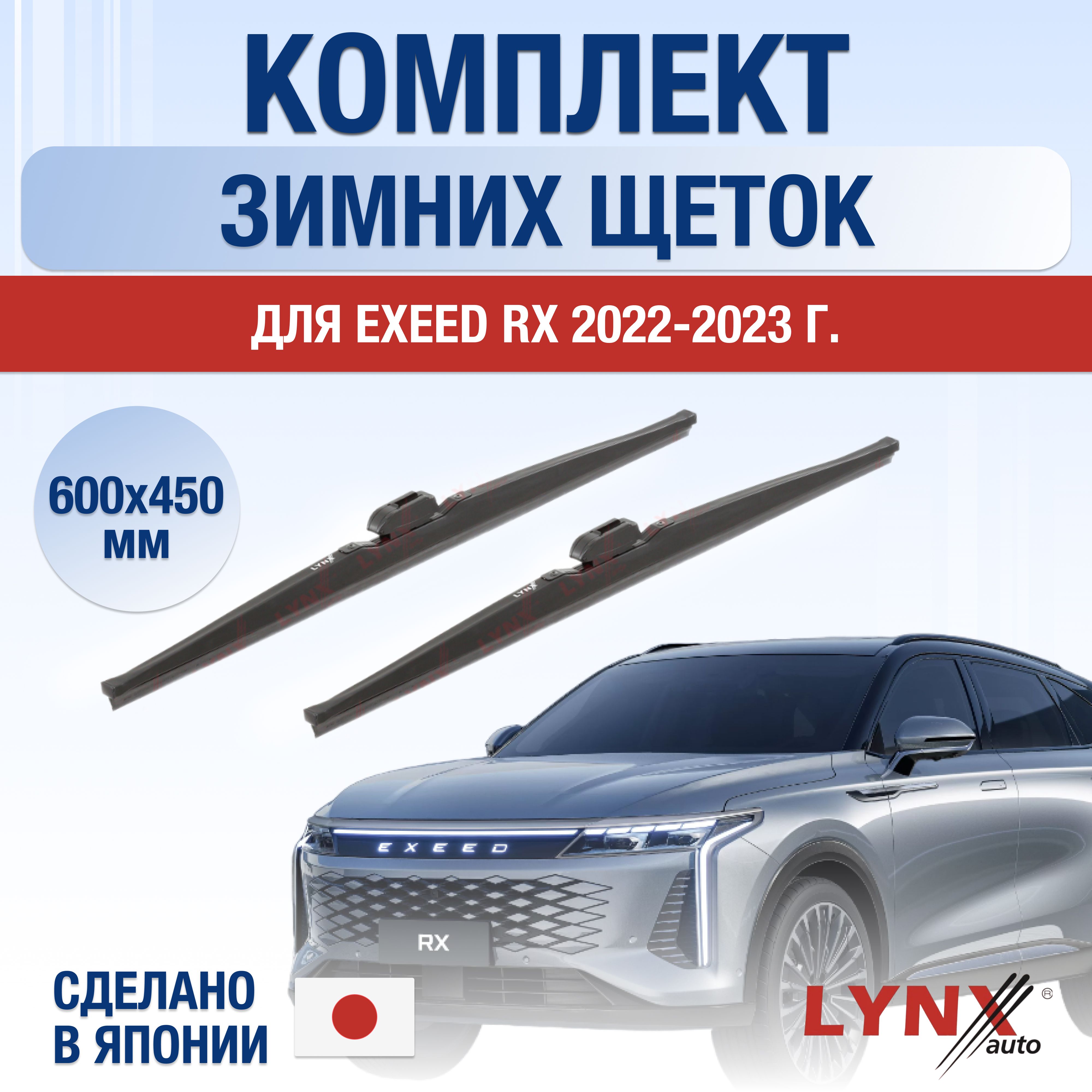 ЩеткистеклоочистителядляExeedRXЗИМНИЕ/202220232024/Комплектдворников600450ммЭксидРХ