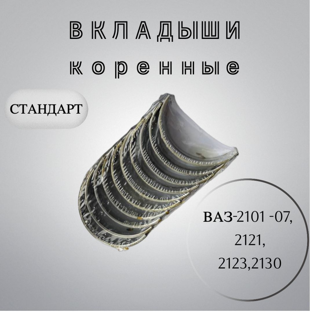 Комплект коренных вкладышей (СТАНДАРТ) ВАЗ-2101-07, 2121, 2123, 2130.