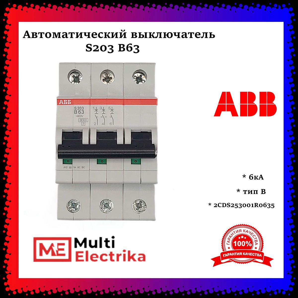 Автоматический выключатель ABB S203 B63 6кА 2CDS253001R0635