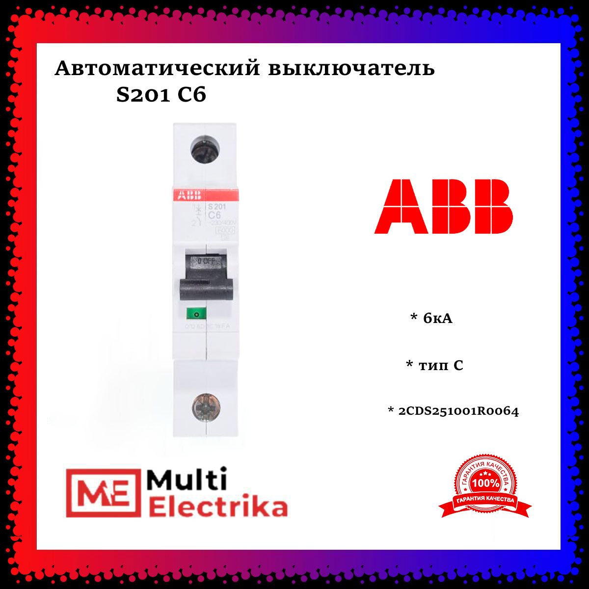 Автоматический выключатель ABB S201 С6 6кА тип C 2CDS251001R0064