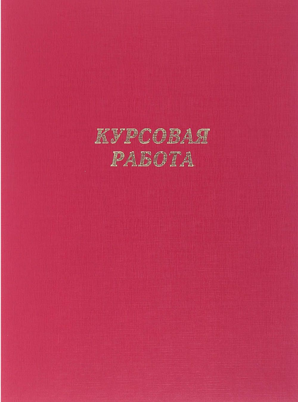 Купить Курсовую Работу На Заказ Иркутск