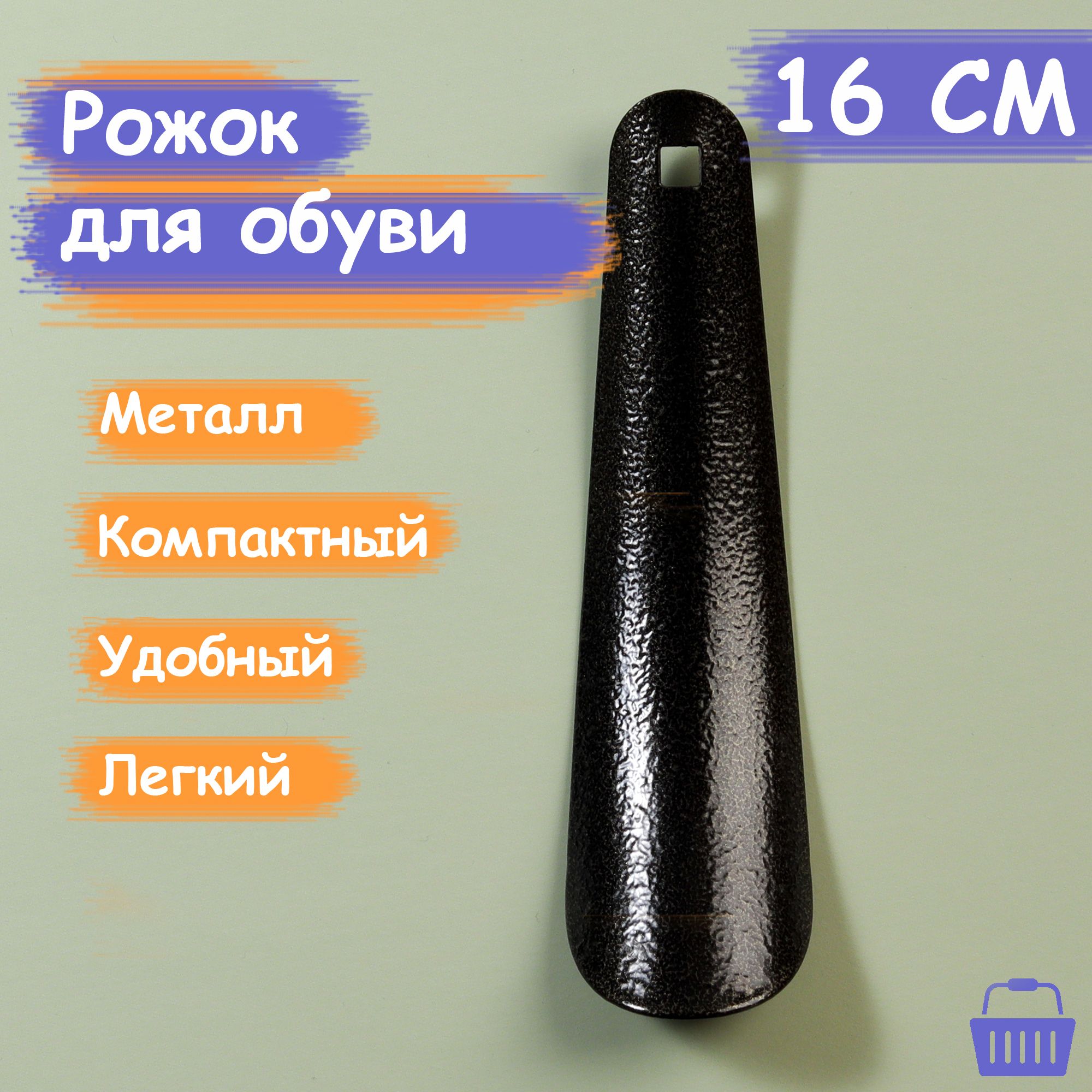 Рожок, ложка для обуви маленькая металлическая, 16 см