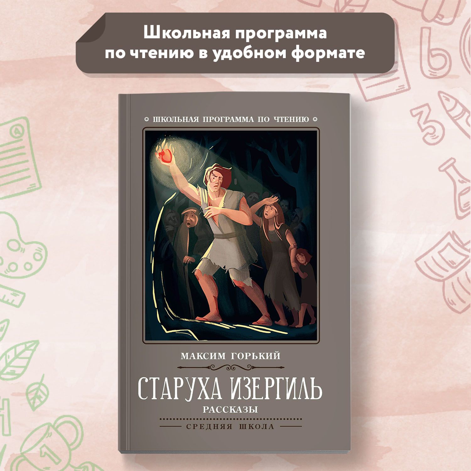 Старуха Изергиль: рассказы. Школьная программа по чтению | Горький Максим  Алексеевич - купить с доставкой по выгодным ценам в интернет-магазине OZON  (314091221)