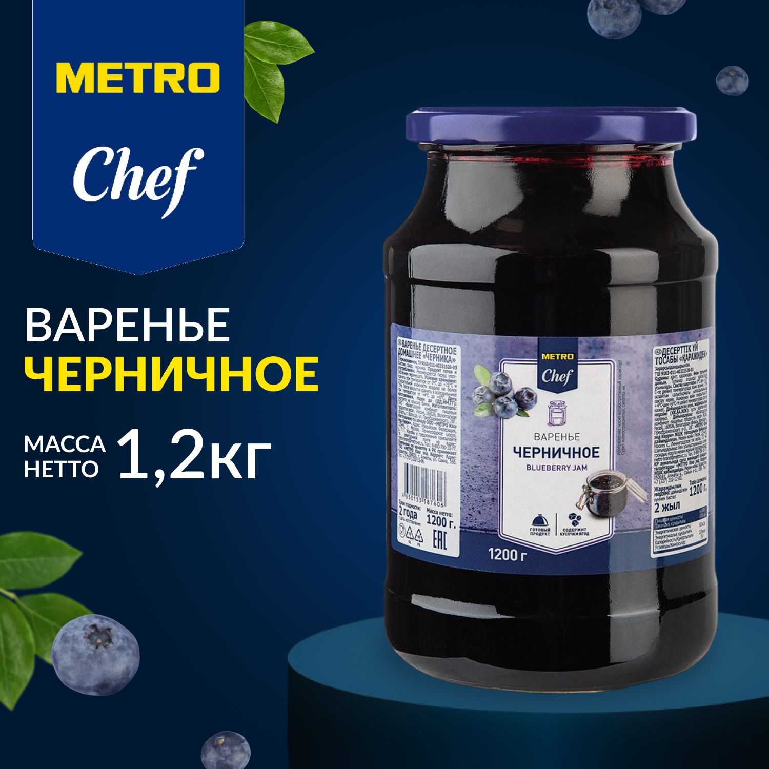 Вареньечерничное,METROChef,1,2кг,натуральное