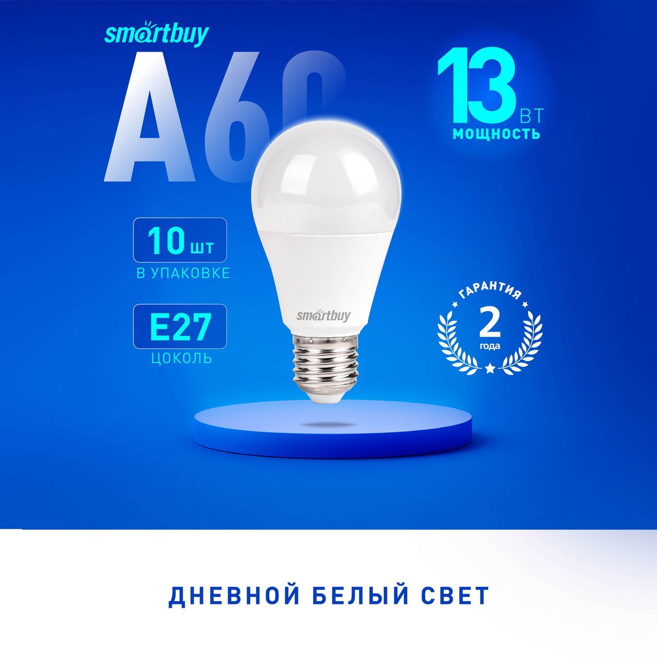 Светодиодная (LED) Лампа Smartbuy-A60-13W/4000/E27, 10 шт.