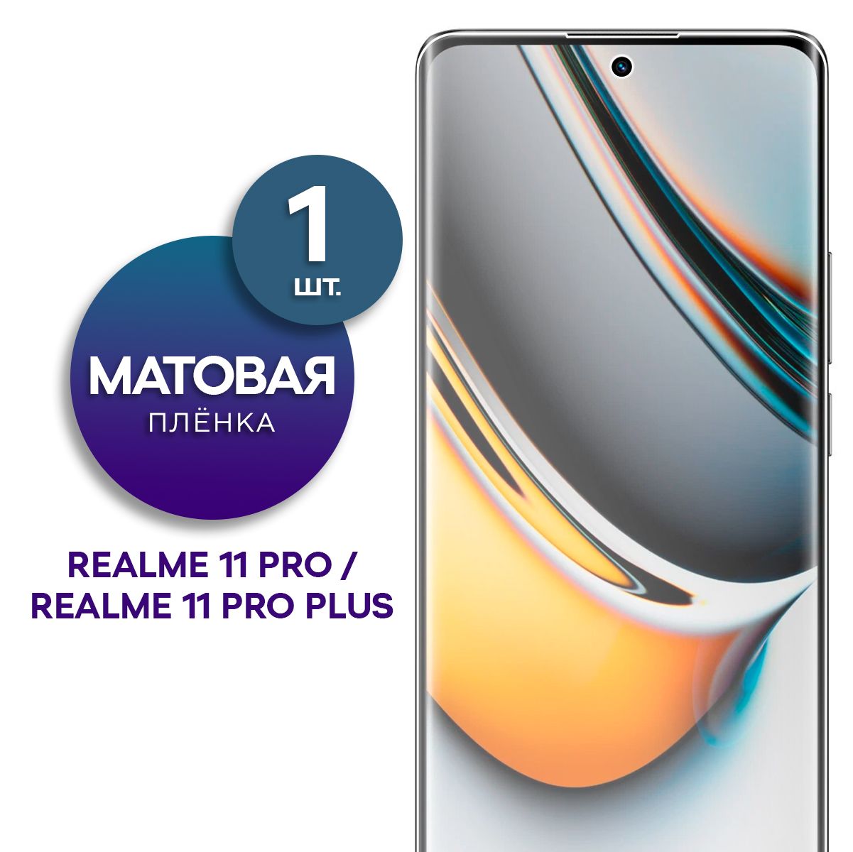 Матовая гидрогелевая пленка на экран для телефона Realme 11 Pro, Realme 11 Pro Plus