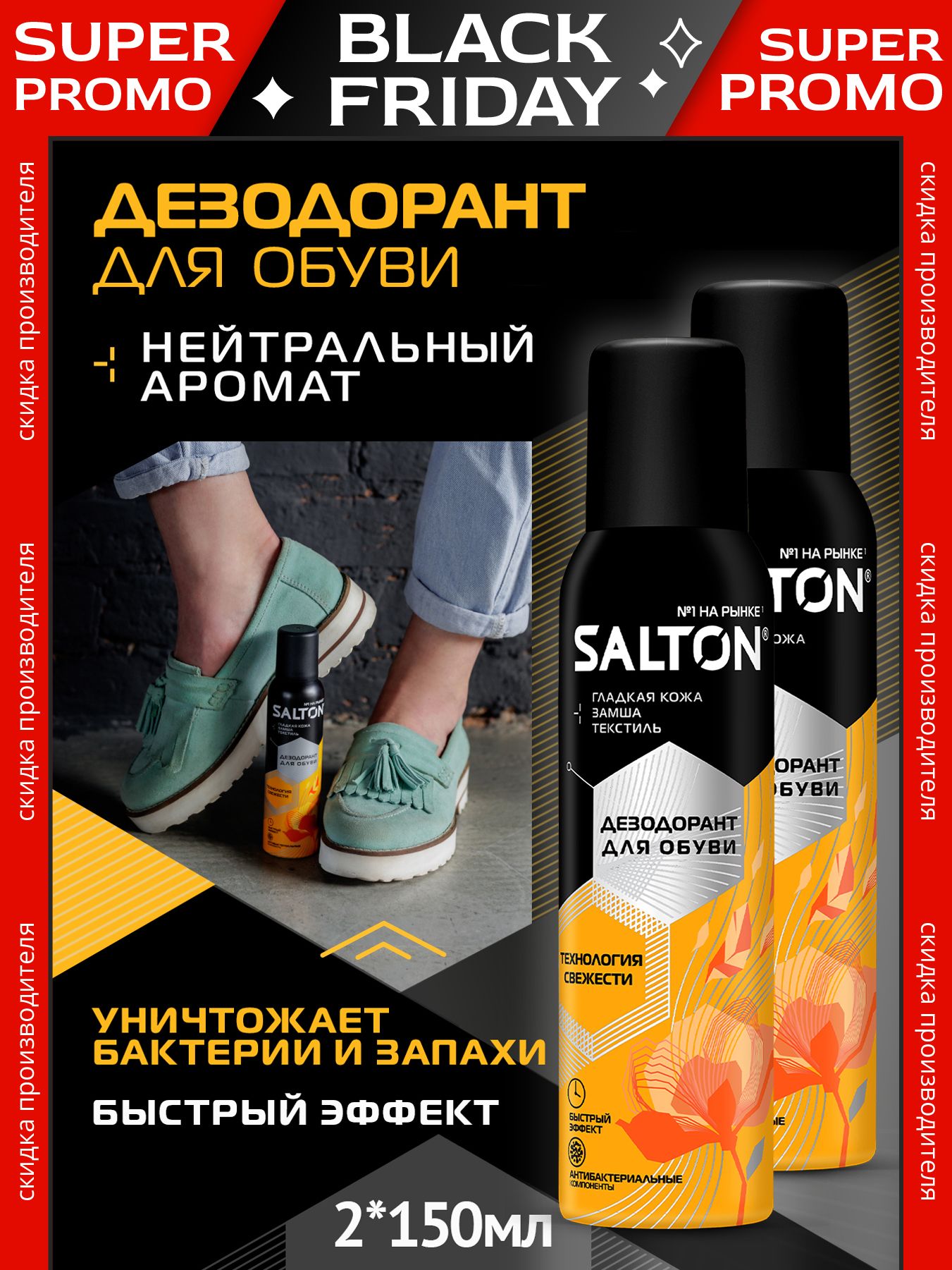 Дезодорант Для Обуви Salton Купить